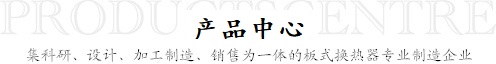 板式換熱器產品中心